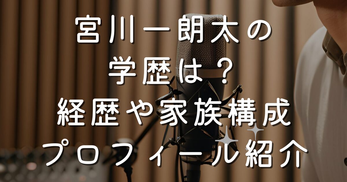宮川一朗太の学歴は？経歴や家族構成プロフィール紹介